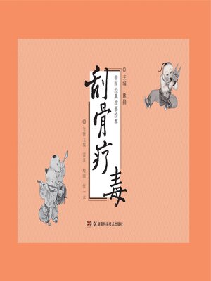 cover image of 刮骨疗毒